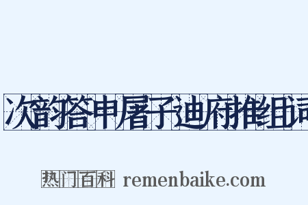 次韵答申屠子迪府推组词是什么意思的图片